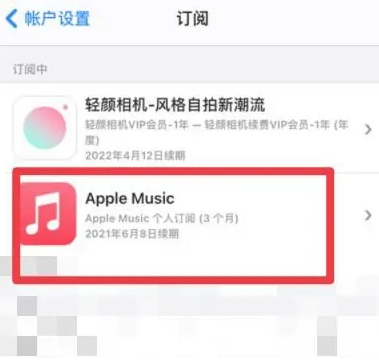 温泉apple维修店分享Apple Music怎么取消自动收费 