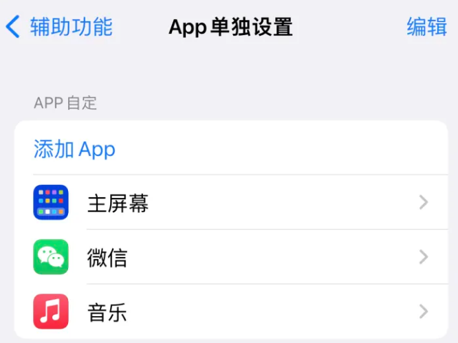 温泉苹果14服务点分享iPhone14如何单独设置App 