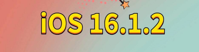 温泉苹果手机维修分享iOS 16.1.2正式版更新内容及升级方法 