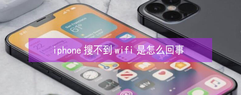 温泉苹果13维修分享iPhone13搜索不到wifi怎么办 